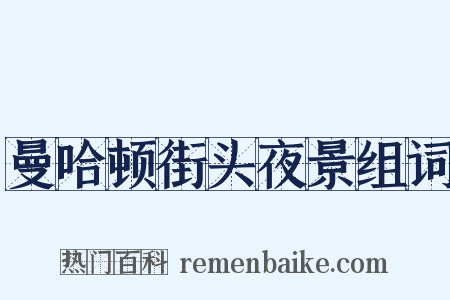 曼哈顿街头夜景组词是什么意思的图片